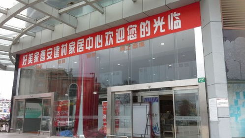 好美家建材家居中心 曹安店